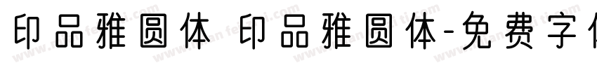 印品雅圆体 印品雅圆体字体转换